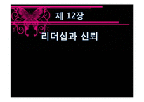 [조직행위론] 리더십과 신뢰-1