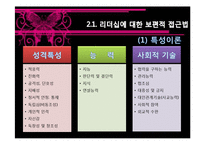 [조직행위론] 리더십과 신뢰-6