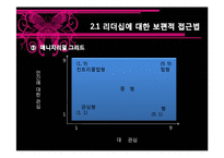 [조직행위론] 리더십과 신뢰-9