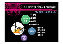 [조직행위론] 리더십과 신뢰-11