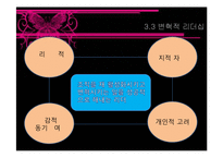 [조직행위론] 리더십과 신뢰-17