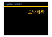 [소비자행동론] 모방제품 분석 및 심리이론과 성공사례-1