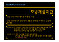 [소비자행동론] 모방제품 분석 및 심리이론과 성공사례-5