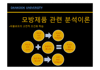 [소비자행동론] 모방제품 분석 및 심리이론과 성공사례-7