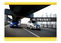 [마케팅] 쉐보레 IMC활동성과와 시사점-3