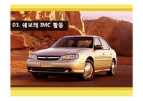 [마케팅] 쉐보레 IMC활동성과와 시사점-19