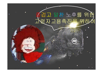 [노동법] 고령자 고용촉진을 위한 정책 개선 방향-1