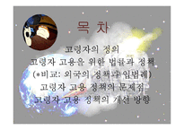 [노동법] 고령자 고용촉진을 위한 정책 개선 방향-2