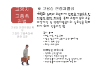 [노동법] 고령자 고용촉진을 위한 정책 개선 방향-8