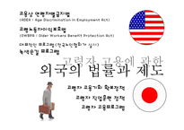 [노동법] 고령자 고용촉진을 위한 정책 개선 방향-11