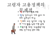 [노동법] 고령자 고용촉진을 위한 정책 개선 방향-12
