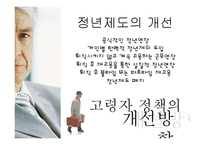 [노동법] 고령자 고용촉진을 위한 정책 개선 방향-13