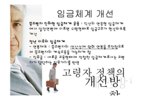 [노동법] 고령자 고용촉진을 위한 정책 개선 방향-15