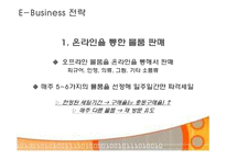 [E-비즈니스] 소규모 종합 소품점의 온라인 마케팅 전략-8