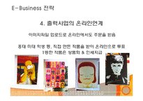 [E-비즈니스] 소규모 종합 소품점의 온라인 마케팅 전략-11