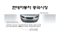 [마케팅] 현대자동차 중국시장 진출-1