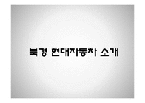 [마케팅] 현대자동차 중국시장 진출-4