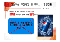 [생산관리] 코카콜라의 생산혁신 사례 분석-18