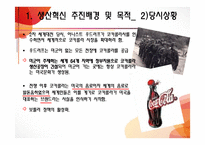 [생산관리] 코카콜라의 생산혁신 사례 분석-19