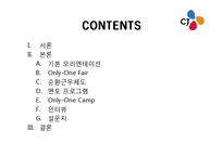 [인적자원관리] CJ 그룹 신입사원 훈련-2
