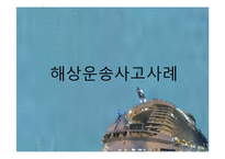 [국제운송론] 해상운송 사고사례-1