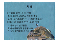 [국제운송론] 해상운송 사고사례-2