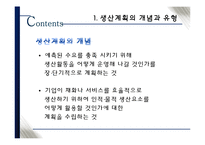 [생산관리] 총괄생산계획의 개념과 논리-5