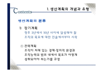 [생산관리] 총괄생산계획의 개념과 논리-6