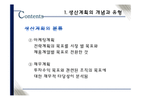 [생산관리] 총괄생산계획의 개념과 논리-7