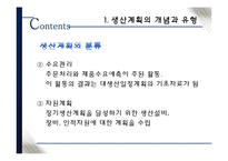 [생산관리] 총괄생산계획의 개념과 논리-9