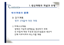 [생산관리] 총괄생산계획의 개념과 논리-10