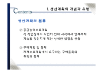 [생산관리] 총괄생산계획의 개념과 논리-11