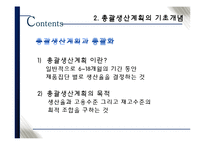 [생산관리] 총괄생산계획의 개념과 논리-12
