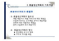 [생산관리] 총괄생산계획의 개념과 논리-13