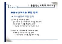[생산관리] 총괄생산계획의 개념과 논리-14