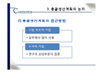 [생산관리] 총괄생산계획의 개념과 논리-19