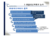 [생산관리] 총괄생산계획의 개념과 논리-20