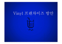 [경영학] 테이크 아웃 칵테일 전문점의 프랜차이즈 사업화 계획-1
