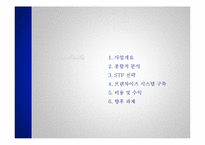 [경영학] 테이크 아웃 칵테일 전문점의 프랜차이즈 사업화 계획-2