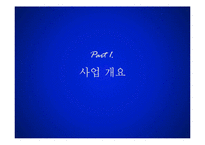 [경영학] 테이크 아웃 칵테일 전문점의 프랜차이즈 사업화 계획-3