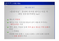 [경영학] 테이크 아웃 칵테일 전문점의 프랜차이즈 사업화 계획-4