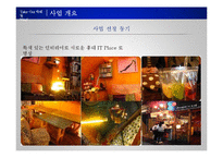 [경영학] 테이크 아웃 칵테일 전문점의 프랜차이즈 사업화 계획-5