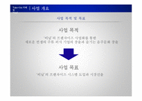 [경영학] 테이크 아웃 칵테일 전문점의 프랜차이즈 사업화 계획-6