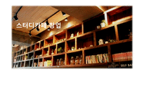 [경영학] 대학교 인근 스터디 카페 창업계획서-1