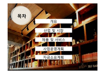 [경영학] 대학교 인근 스터디 카페 창업계획서-2
