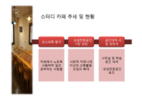 [경영학] 대학교 인근 스터디 카페 창업계획서-7