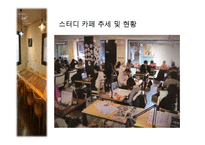[경영학] 대학교 인근 스터디 카페 창업계획서-8