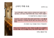 [경영학] 대학교 인근 스터디 카페 창업계획서-9