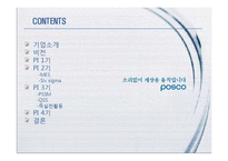 [생산관리] 포스코의 PI 프로세스 혁신-2