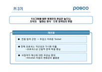 [생산관리] 포스코의 PI 프로세스 혁신-17